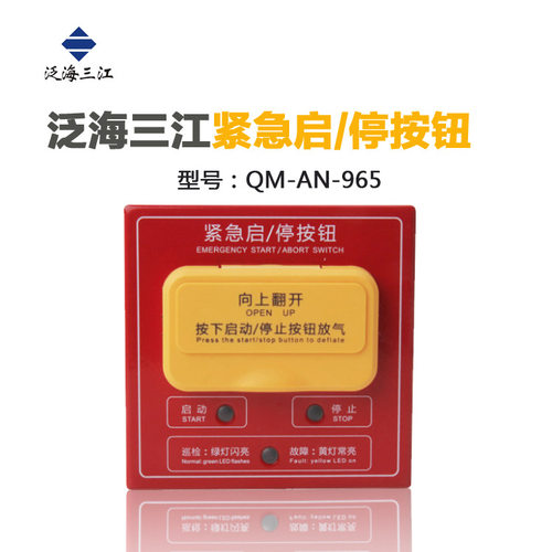 泛海三江QM-AN-965型紧急启停按钮气体灭火紧急启动/停止盒