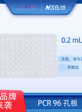 整箱价优 96孔板艾本德乐斐Lavibe96孔板PCR96孔板乐斐 96孔板