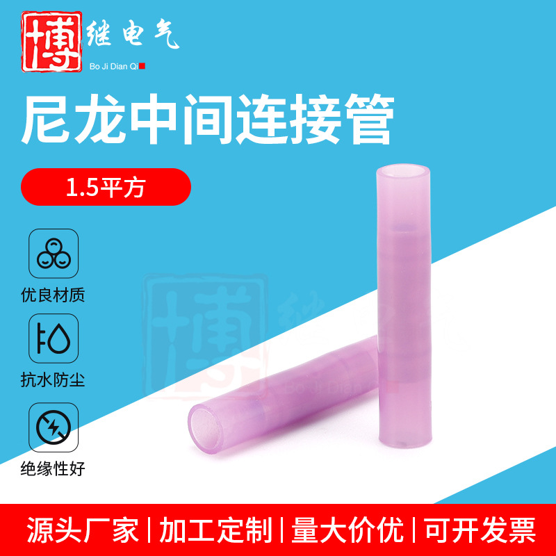 尼龙中间连接管1.5平方 电线防水中间接头冷压端子接线对接器