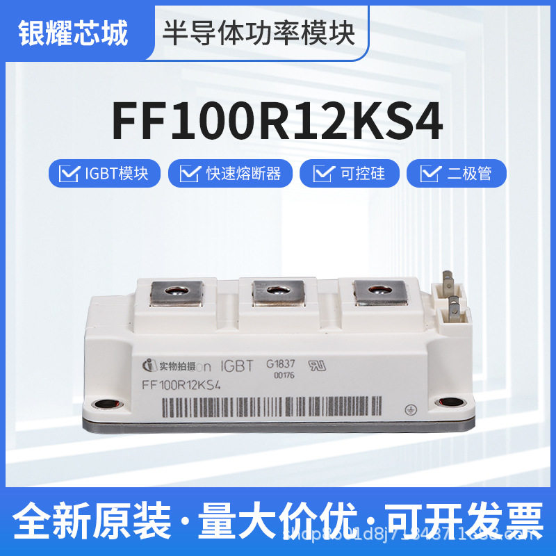 全新供应晶闸管模块FF100R12KS4 IGBT功率模块模块可控硅晶闸管