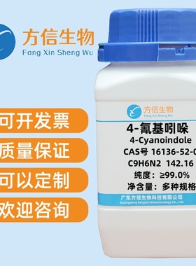 4-氰基吲哚 16136-52-0 纯度≥99.0%  25g 100g