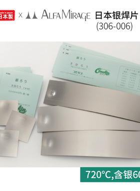 Alfa Mirage日本进口银焊片  焊蜡720℃含银60%