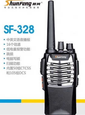 SHUNFENG专业无线对讲机SF-328顺风7W手持台酒店工地超市宾馆商场