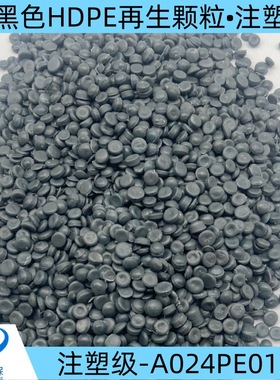 长期稳定供应黑色hdpe塑料颗粒/A024PE013用于注塑等用途