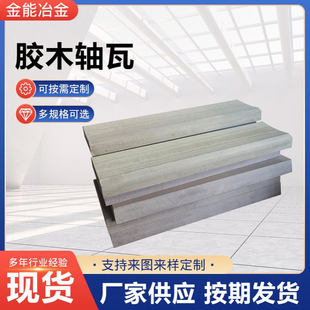 树脂胶木轴瓦酚醛夹布胶木轴瓦酚醛胶木瓦轧钢机胶木轴瓦现货供应