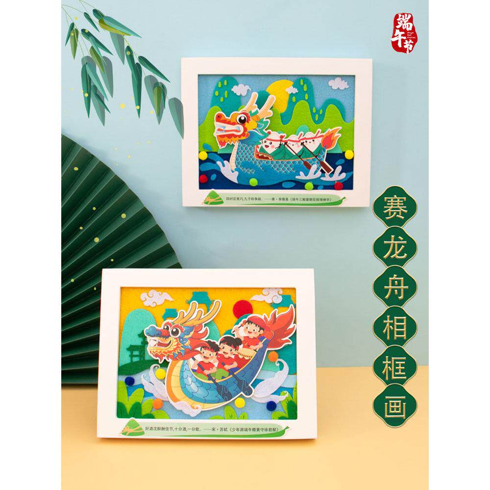 端午节手工diy不织布龙舟粘贴画相框幼儿园儿童赛龙船制作材料包