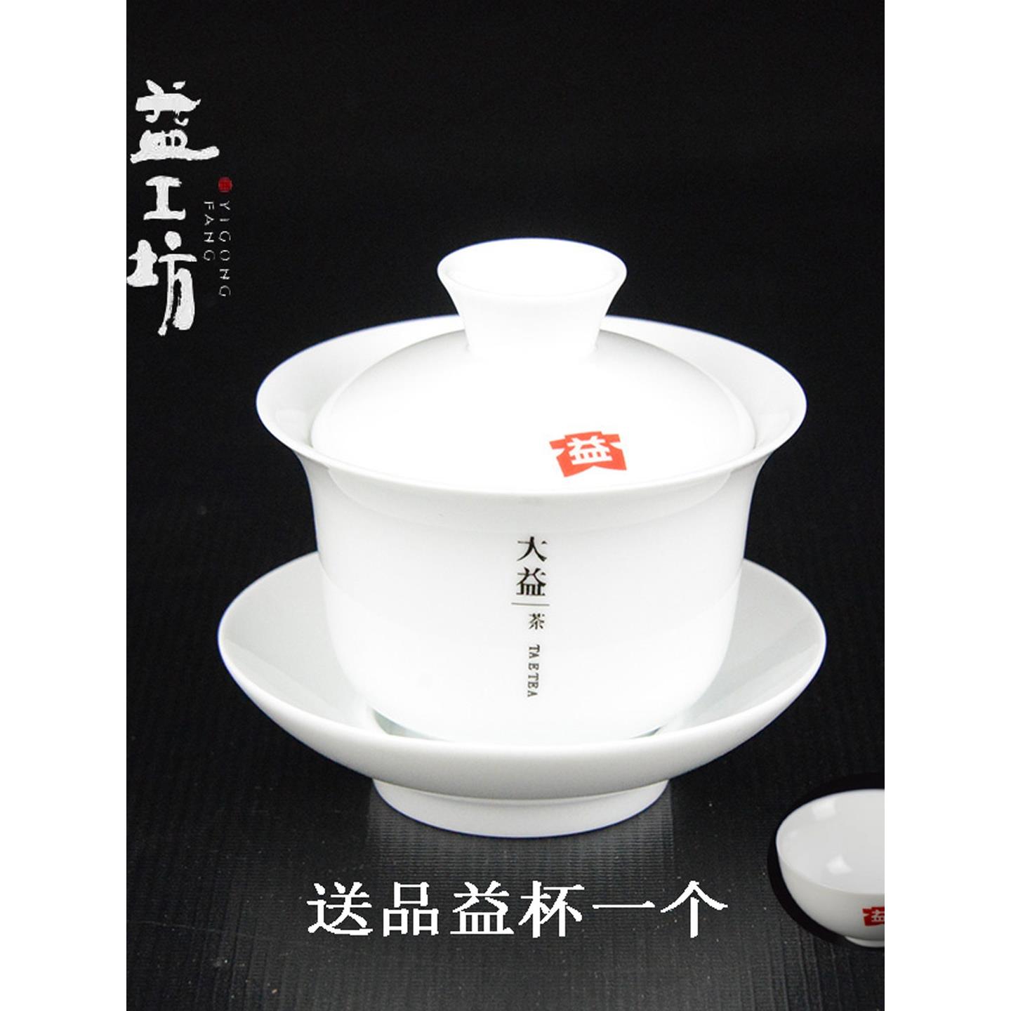 大益茶具盖碗茶杯德化白瓷薄胎宽边翻沿防烫手功夫三才盖碗益工坊