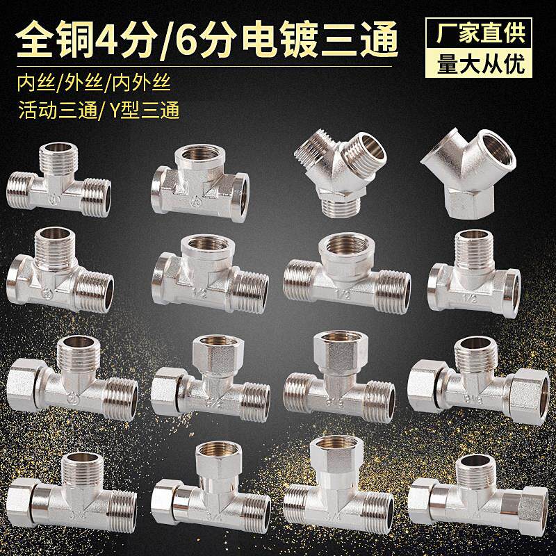 全铜电镀4分三通接头6分活接三通y型内外丝牙热水器一分二水管件