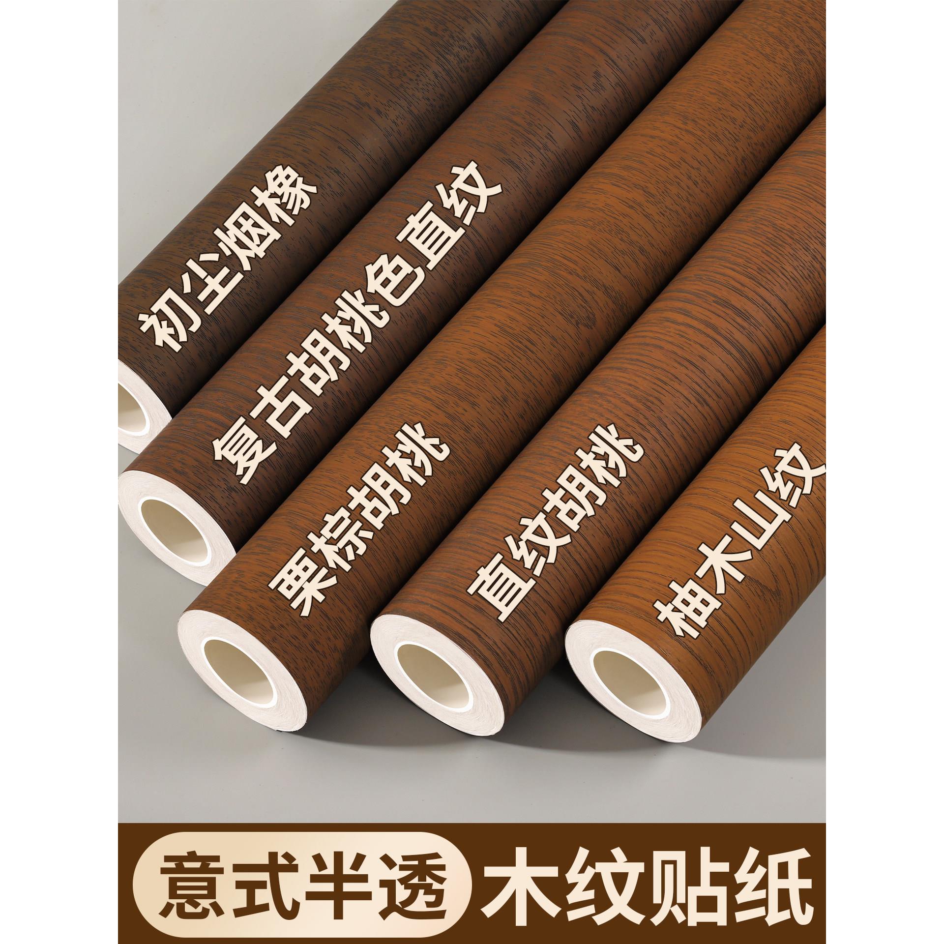 仿实木纹贴纸意式半透木饰面翻新墙布自粘桌子改色膜柚木贴膜贴皮