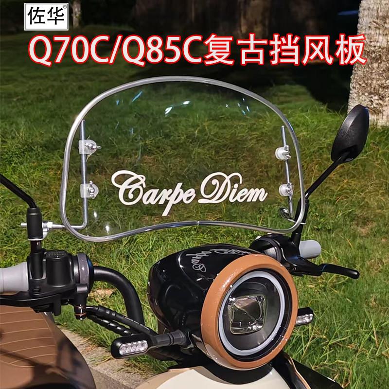 佐华适配于九号Q70C/Q85C电动车复古高清透明装饰挡风板改装配件