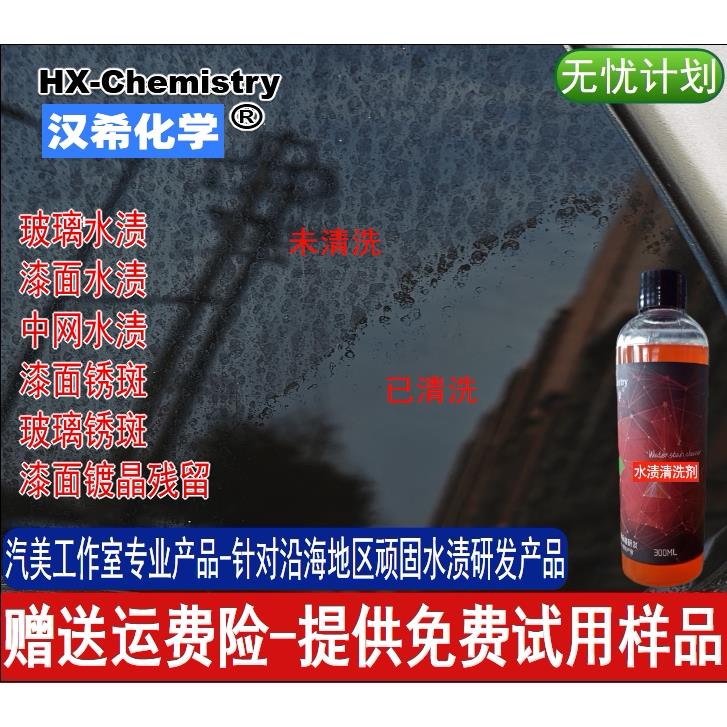 汉希专业汽车玻璃天窗顽固水渍油膜清洗剂镀晶斑水印水垢井水包邮