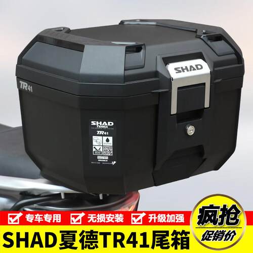 SHAD夏德TR41尾箱后备箱行李箱防水快拆置物箱摩托车踏板车工具箱