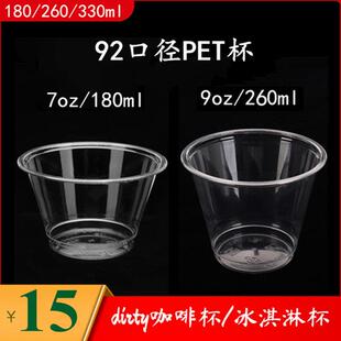 200/260ml一次性PET冷饮冰淇淋圣代杯dirty冰咖啡外带打包杯7/9oz