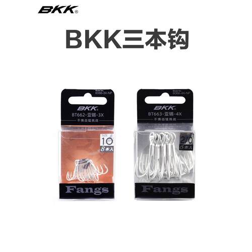 BKK四倍加强BT663亚锡三本钩锚钩圆尖倒刺路亚巨物鱼钩羽刺三本钩