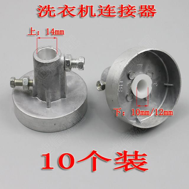 包邮通用型洗衣机连接器 脱水桶甩干桶铝质联轴器 小盘连接器