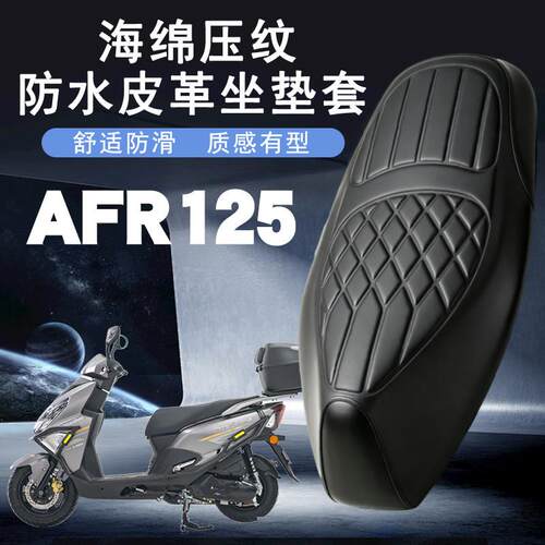 适用豪爵AFR125摩托车菱形皮革防水加厚座垫套前后减震层套AFR125