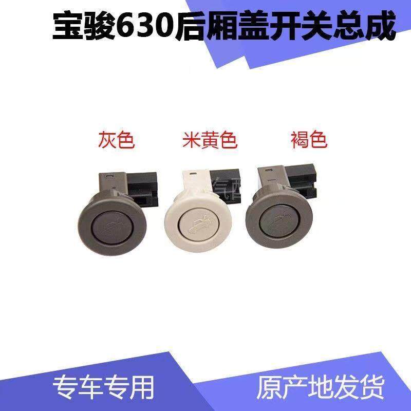 适用宝骏630后备箱盖开关行李箱开启开关尾箱盖开启开关 宝骏630