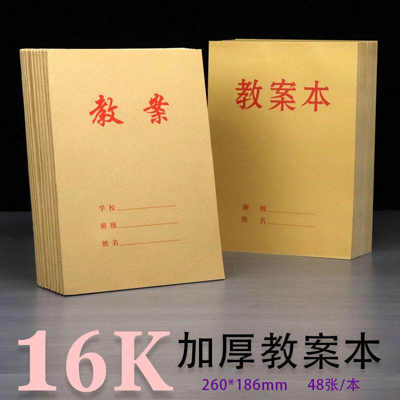 备课本教师专用教案本幼儿园课时计划本加厚小学听课笔记本老师用