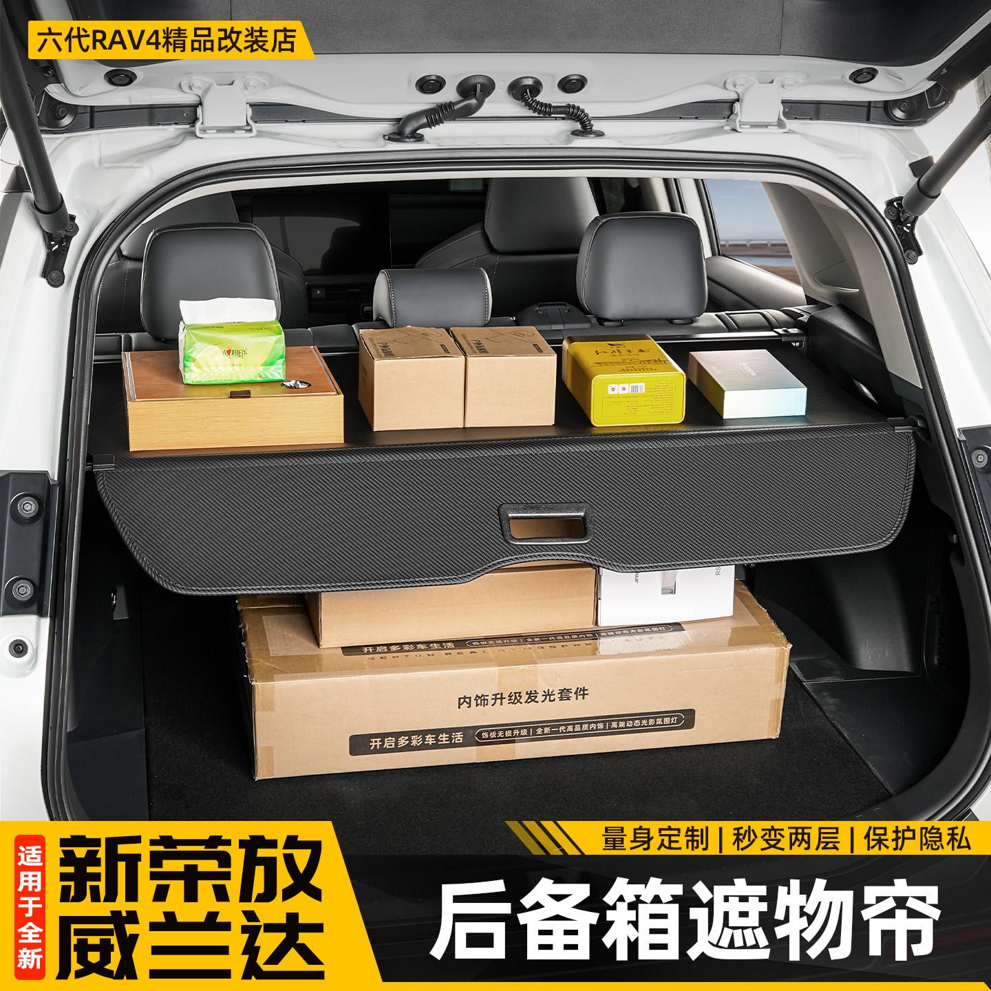 适用26新款荣放RAV4后备箱遮物帘六代威兰达隔物板改装配件用品
