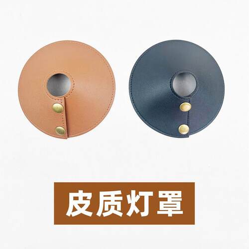 皮革灯罩户外露营便携吊灯壁灯防护罩防尘罩复古简约皮质灯饰配件