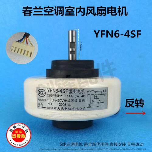 春兰空调35V/25V1室内风扇电机风机YDK6-4SF YFN6-4SF YFN5-4SF