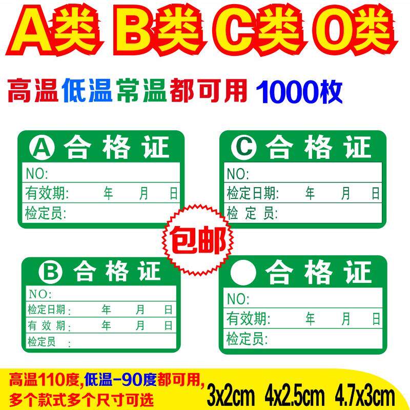 ABC计量器具合格证不干胶质检待检报废免检校准检查检验证1000