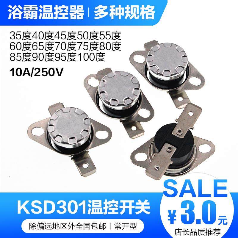 KSD301集成吊顶浴霸温控开关温度控制器常闭常开85-150度250V/10A