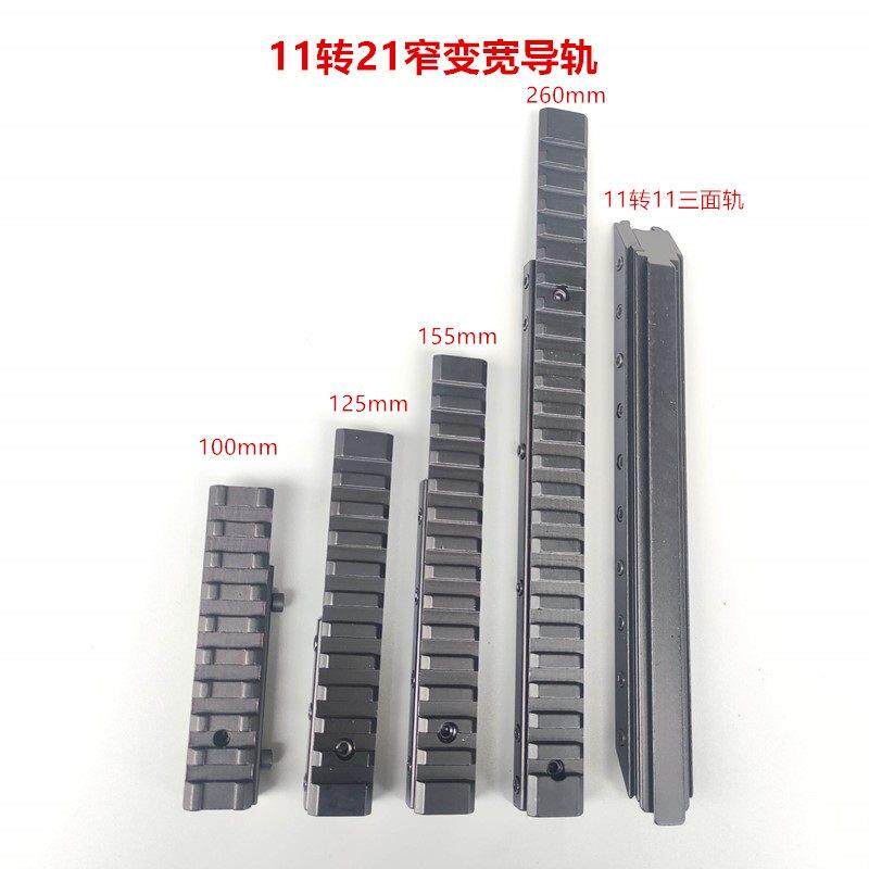 11转换20窄变宽导轨轨道加长260mm增高导轨夹具固定皮轨21燕尾夹