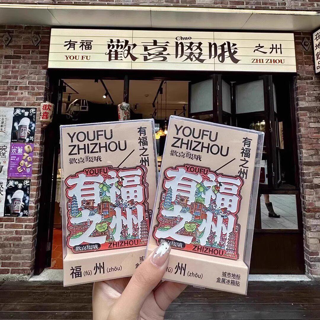 福州文创高颜值特色旅游纪念有福之州金属磁吸冰箱贴旅游收藏礼物