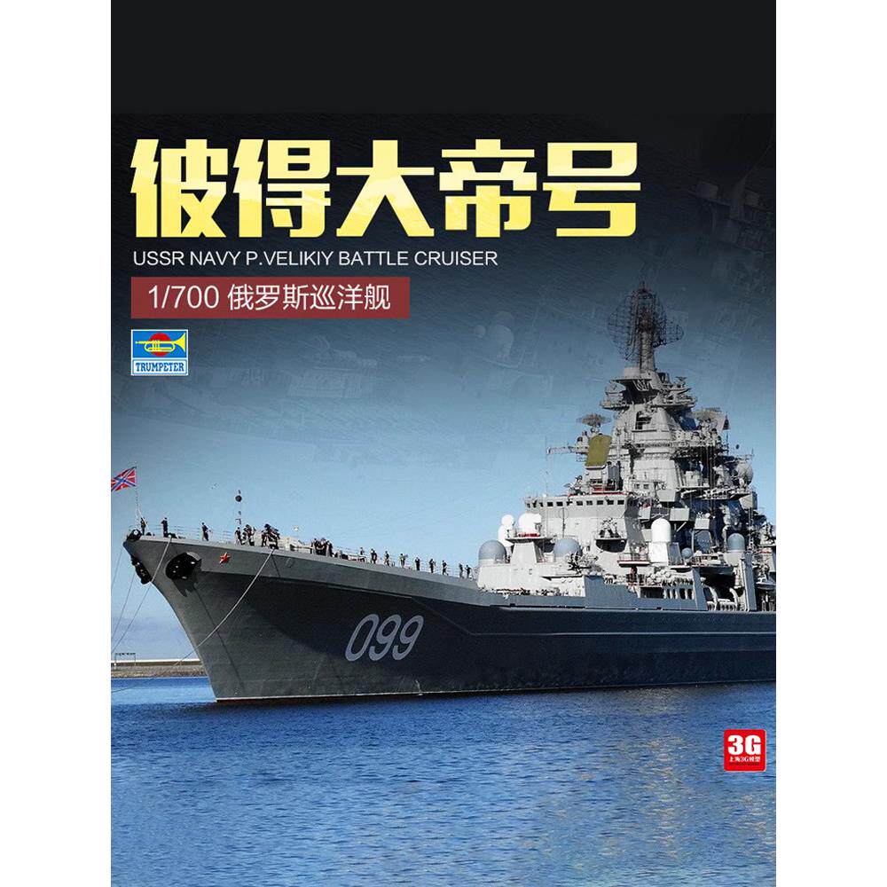 3G模型 小号手拼装舰船 05710 彼得大帝号巡洋舰1/700