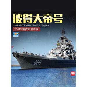 3G模型 小号手拼装舰船 05710 彼得大帝号巡洋舰1/700