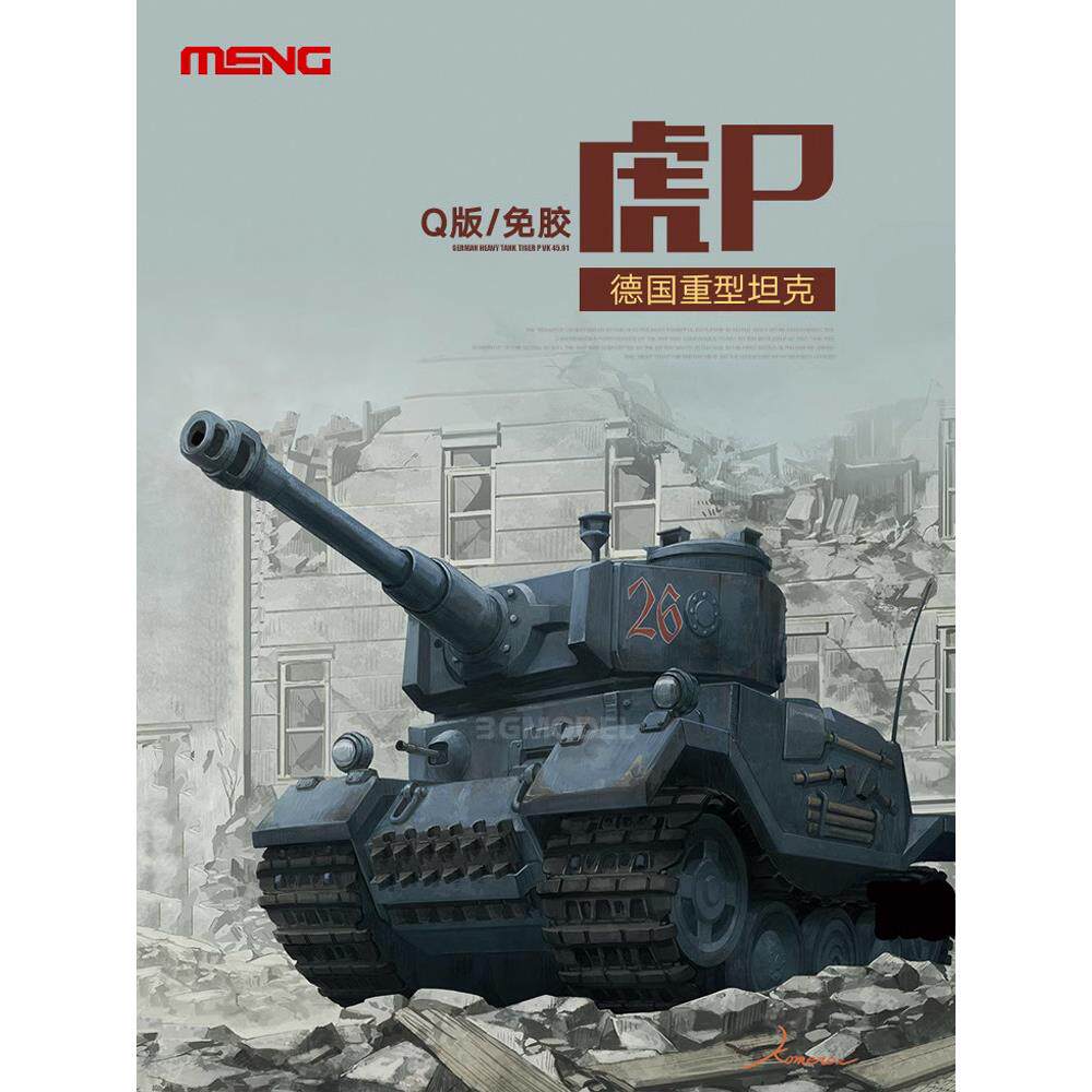 3G模型 MENG Q版免胶拼装 WWT-015 重型坦克虎式P型 VK45.01