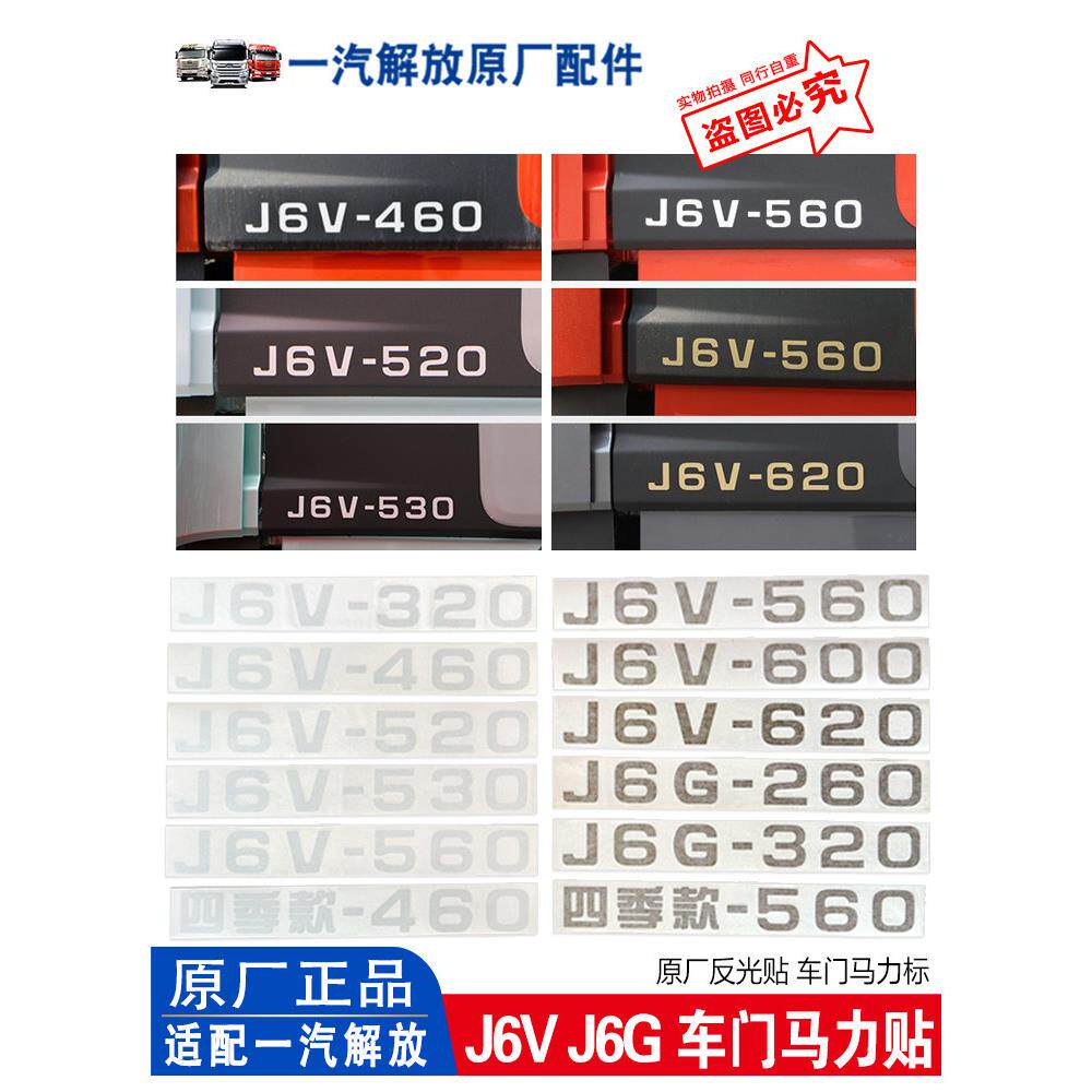 适用解放J6V马力贴 J6G车门马力标 反光贴 装饰车贴 原厂汽车配件