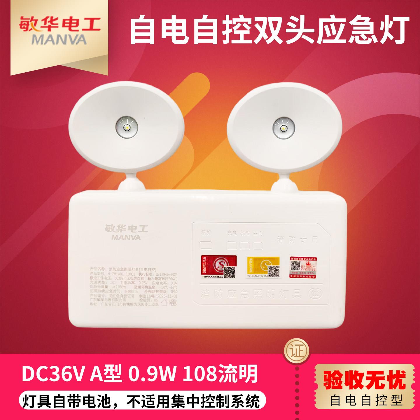 敏华电工新国标DC36V消防双头应急照明灯非集控A型0.9W带电池
