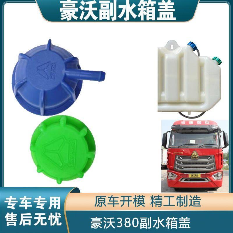 适配豪沃全车配件副水箱盖子380重汽膨胀水箱盖轻卡小水箱小水壶