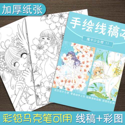 魔卡少女樱  周边 水彩线稿填色本 动漫上色涂色 彩铅手绘临摹本