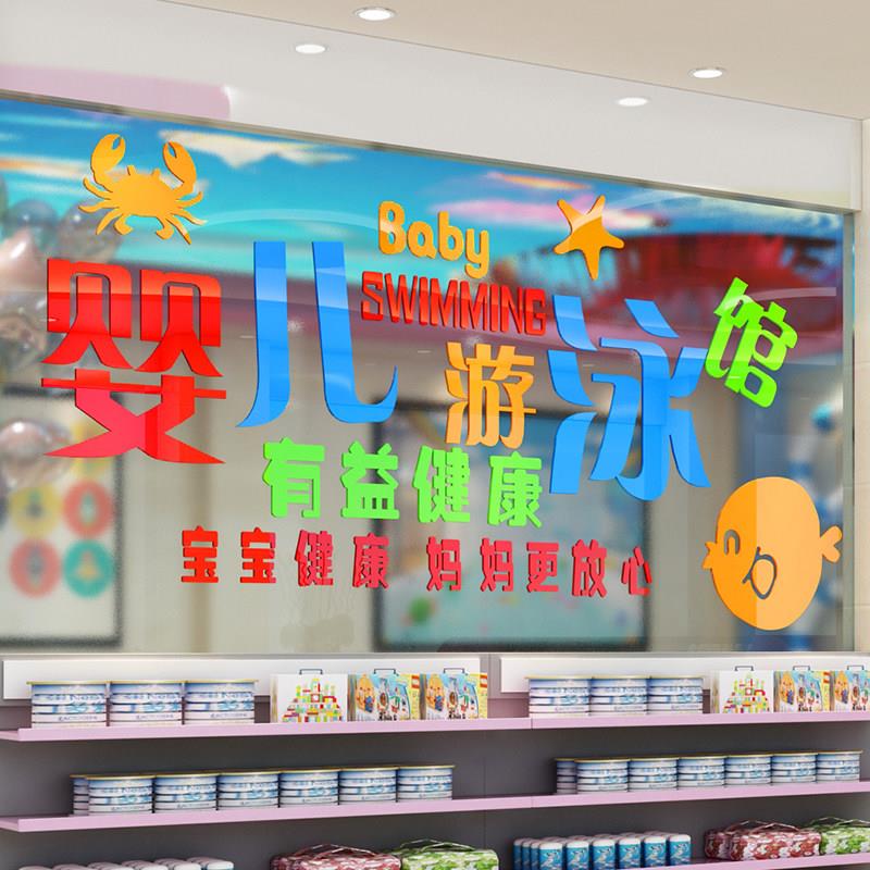 母婴店婴儿游泳馆墙贴纸3d立体亚克力墙贴画玻璃门贴橱窗装饰贴画