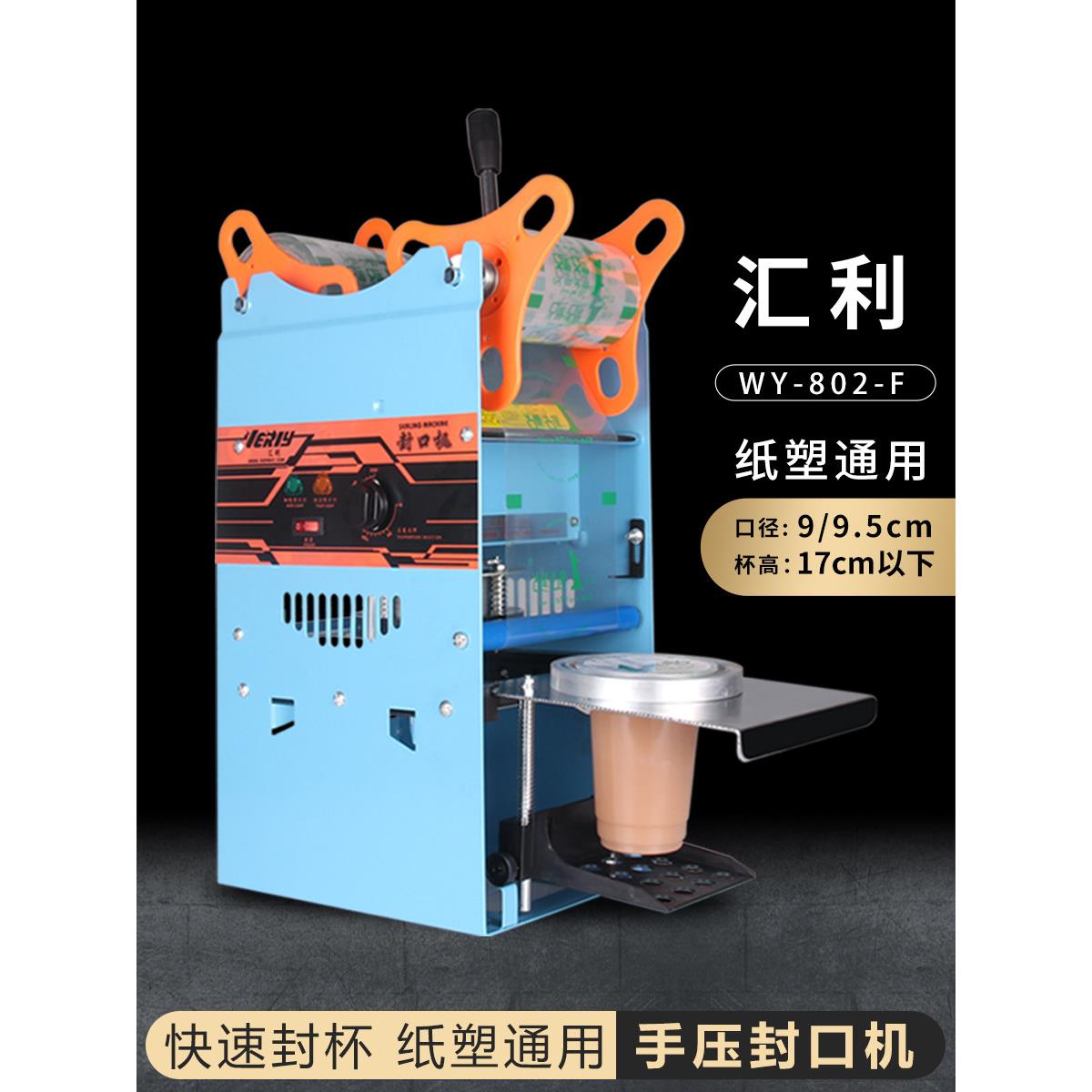 汇利802F高杯珍珠奶茶封口机手压封口机手动封杯机豆浆封杯机包邮