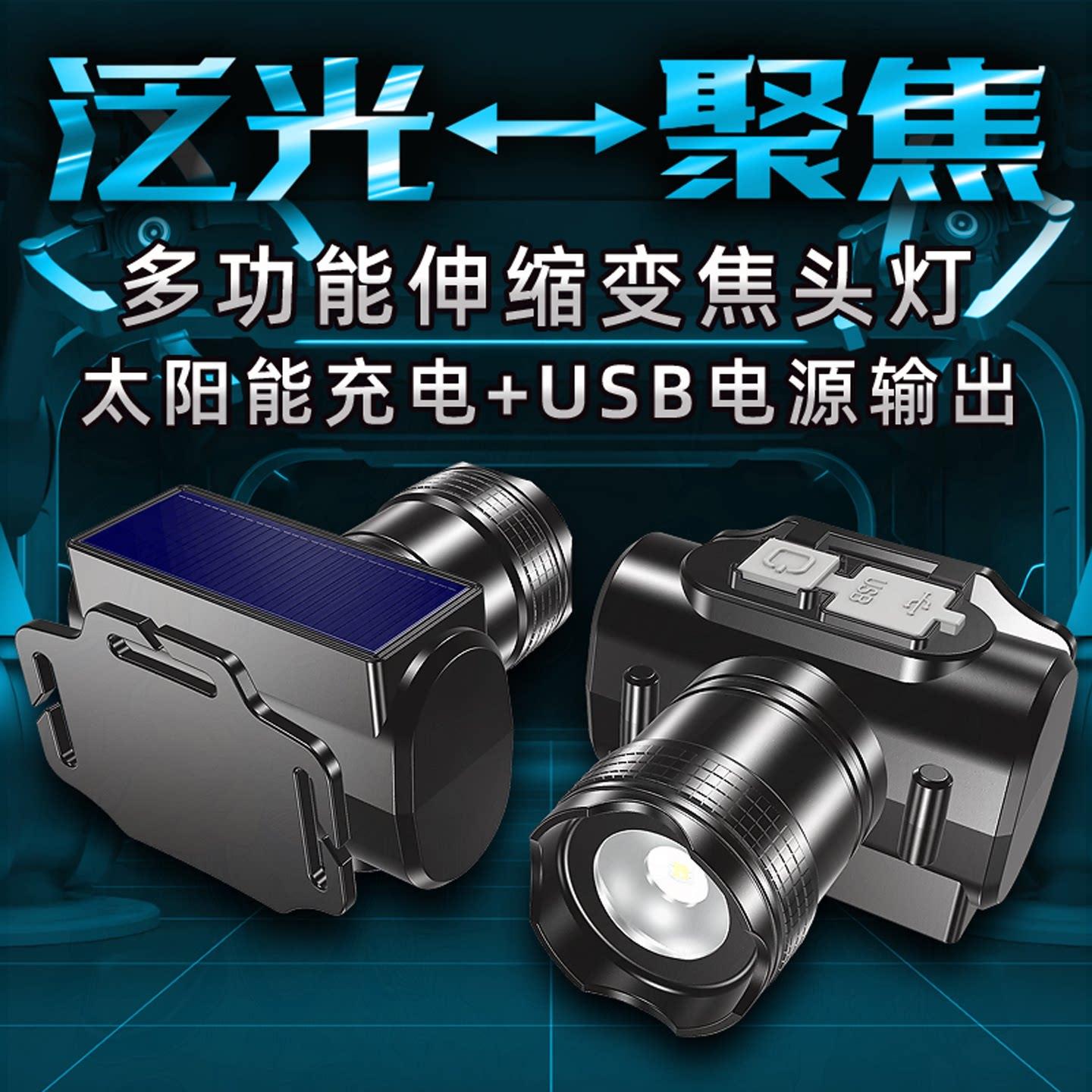 户外伸缩变焦超亮强光头灯抗摔防水露营探险夜行装备太阳能充电灯