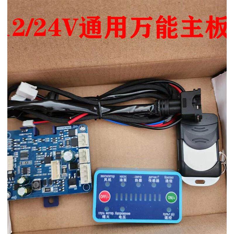 驻车加热器万能主板显示器气暖电脑主板12V24V通用柴暖电脑控制器