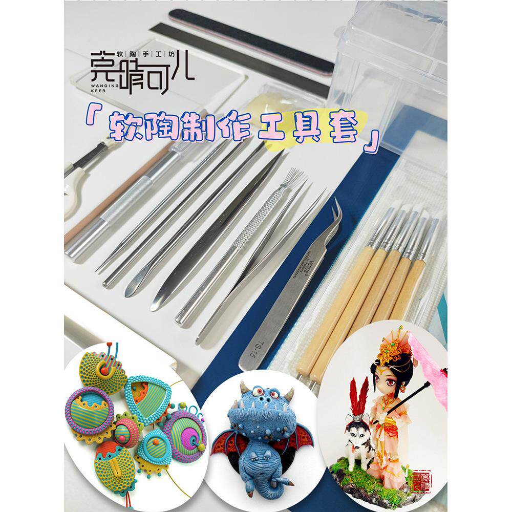 软陶制作工具套装粘土入门基础雕塑模型手工泥塑diy玩偶手办首饰