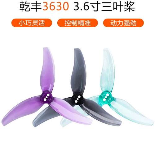 Gemfan 乾丰 3630 三叶桨 3.5 3.6英寸桨叶 FPV穿越机螺旋桨包邮