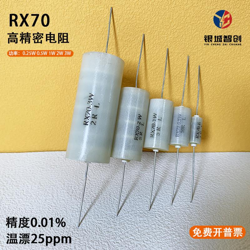 RX70-E高精度低温漂仪器仪表采样精密电阻0.25W0.5W1W2W250R0.01%