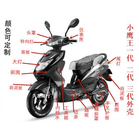小鹰王/ 小迅鹰电动车/助力车 配件/外壳/塑件 颜色可定制