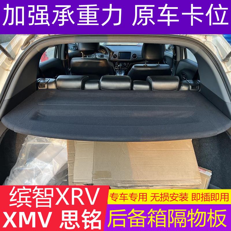 本田XRV缤智后备箱隔物板遮物帘尾箱后隔板改装饰专用配件置物架