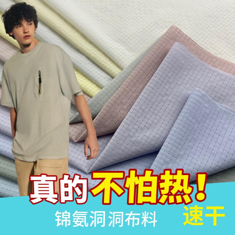 夏锦氨洞洞布速干T恤面料锦纶四面弹力冰凉感高档短裤格子肌理布