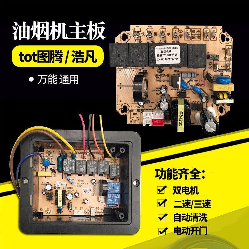 抽油机万能板油烟机主板电路板通用电源板控制板图腾TOT