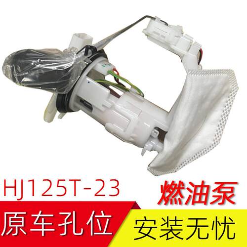 适用豪爵新悦星燃油泵HJ125T-23/25A10H/10K鹰钻E宇钻E汽油燃油泵