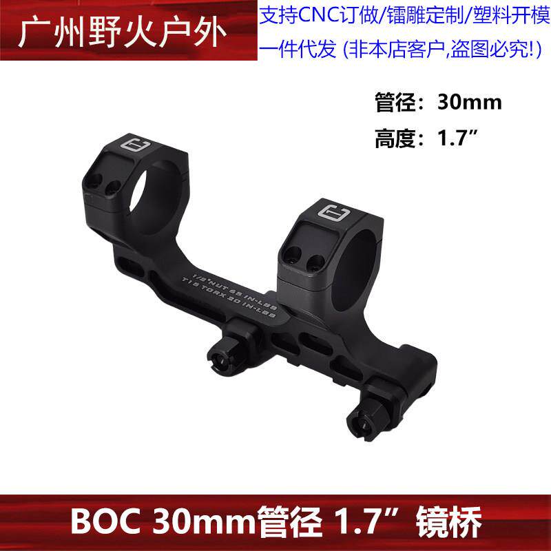 BOC铝合金1.7 30MM管径镜桥支架 黑色