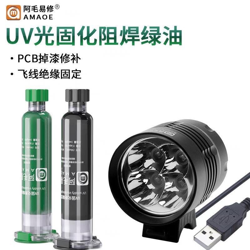 阿毛易修M56/M57UV紫外线灯固化灯绿油黑油掉漆补漆飞线绝缘10CC